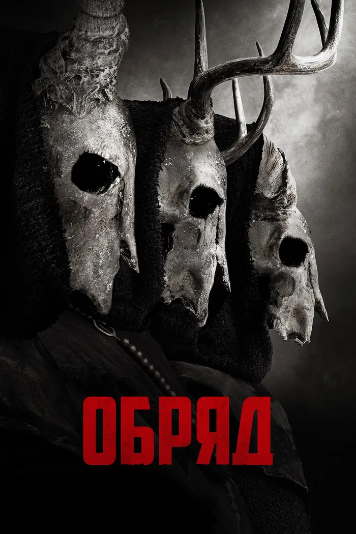 Обряд (2022) poster