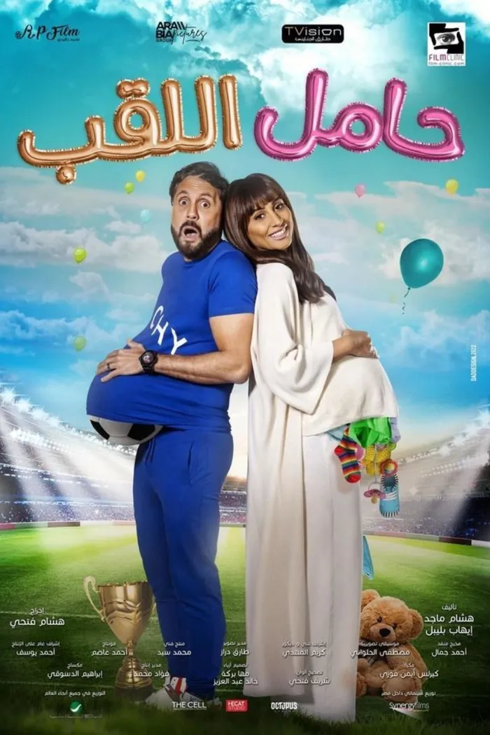 حامل اللقب (2022) poster