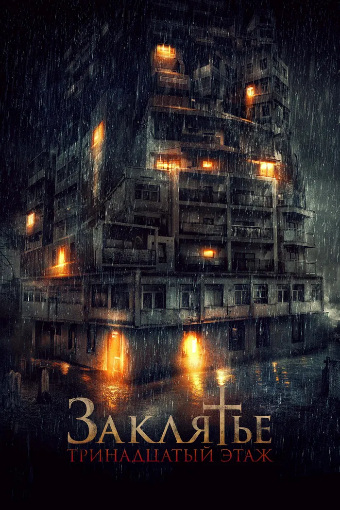 Заклятье: 13-й этаж (2022) poster