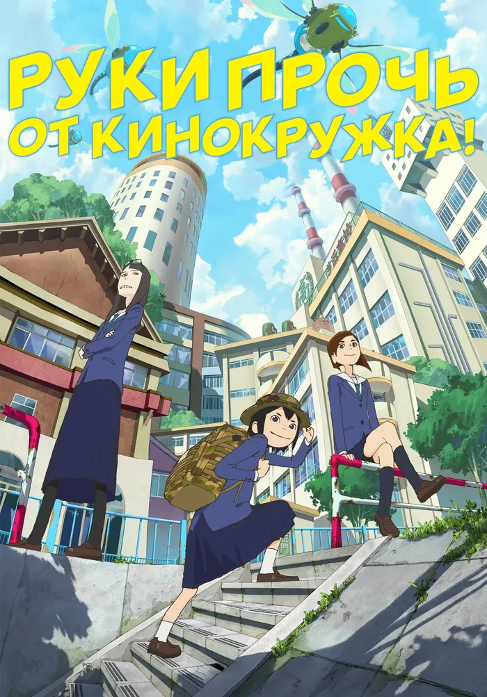 Руки прочь от кинокружка! (2020) poster