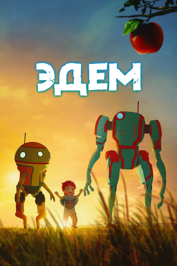 Эдем (2021) poster