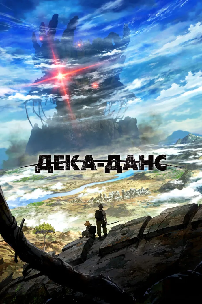 Дека-данс (2020) poster