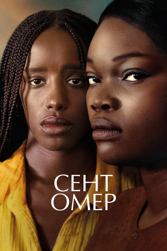 Сент-Омер (2022) poster