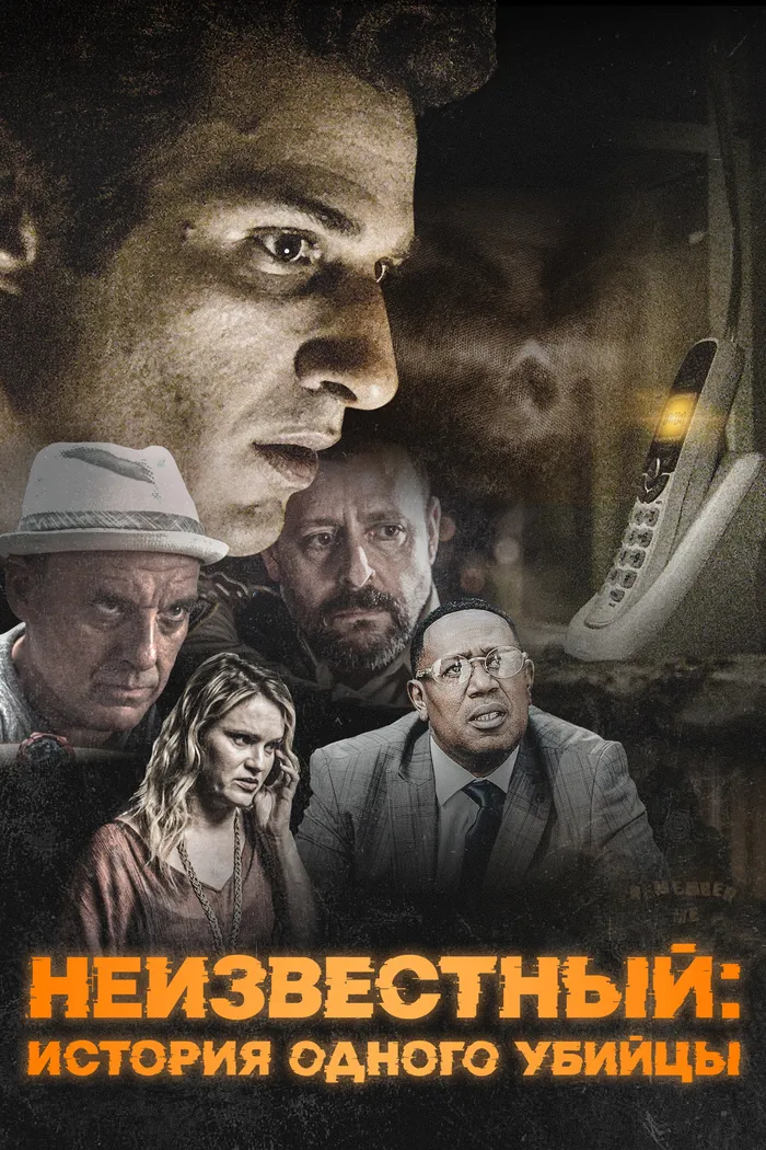 Неизвестный: История одного убийцы (2021) poster