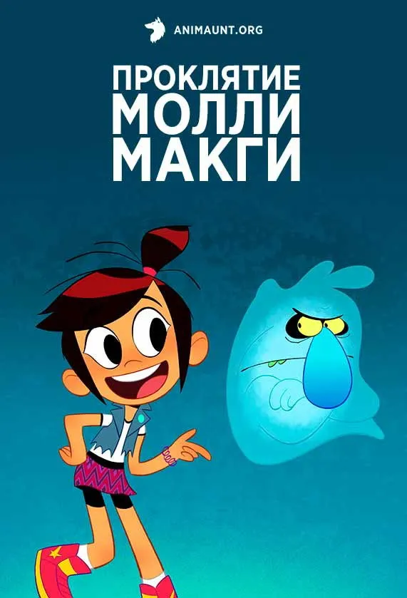 Призрак и Молли Макги (2021) poster