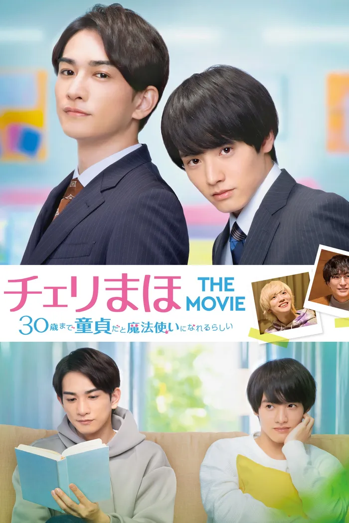 チェリまほ THE MOVIE 〜30歳まで童貞だと魔法使いになれるらしい〜 (2022) poster