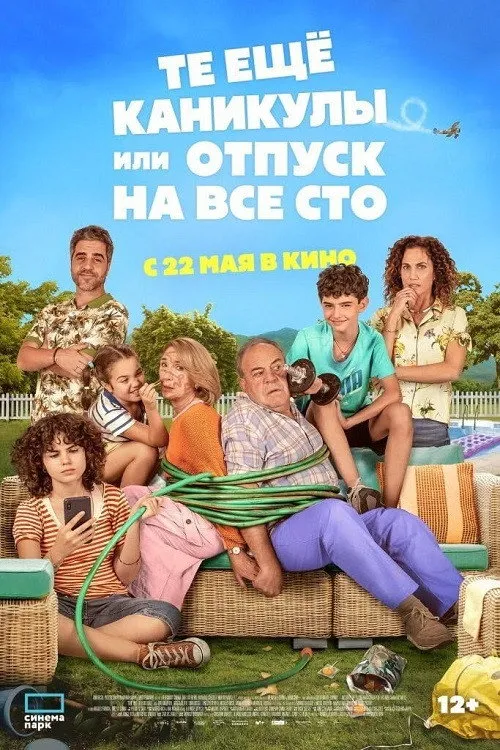 Те ещё каникулы или отпуск на все сто (2023) poster