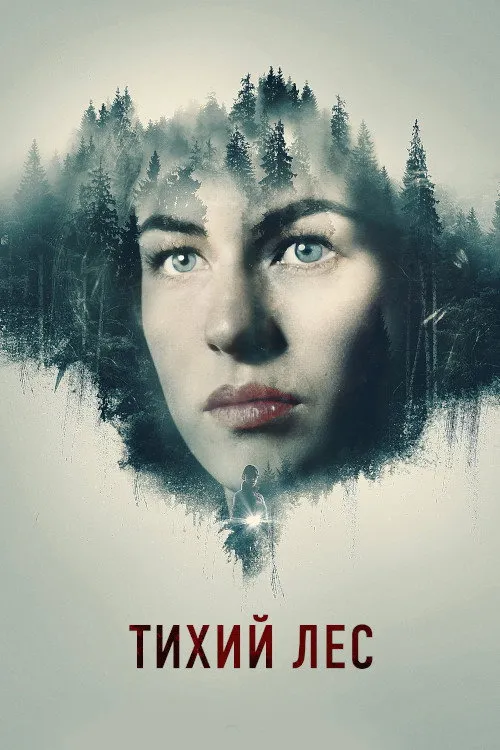 Тихий лес (2022) poster