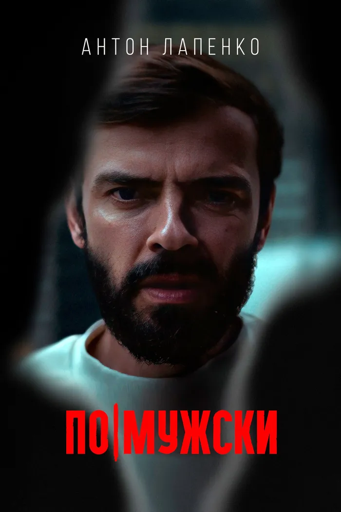 По-мужски (2022) poster
