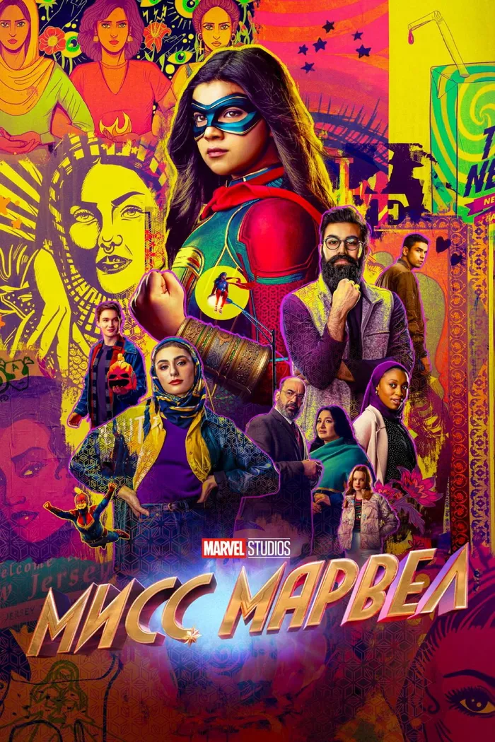 Мисс Марвел (2022) poster