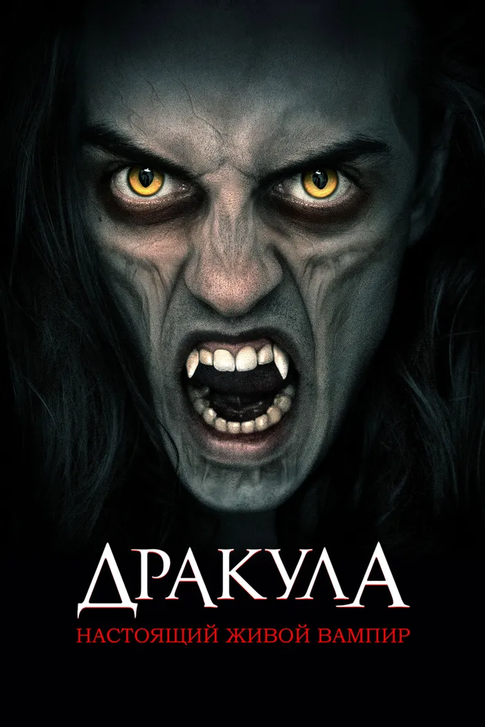 Дракула: Настоящий живой вампир (2022) poster