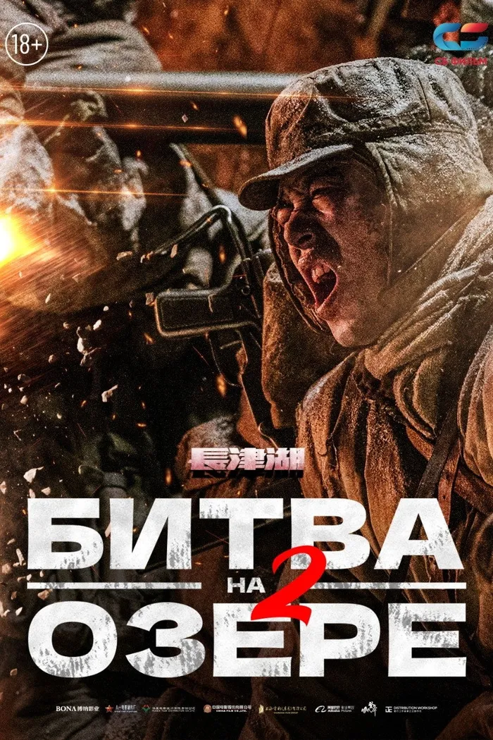 Битва на озере 2 (2022) poster