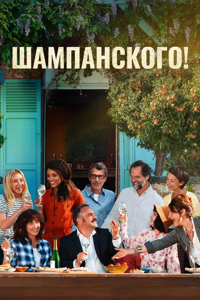 Шампанского! (2022) poster