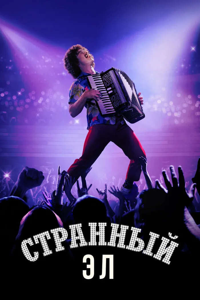 Странный Эл (2022) poster