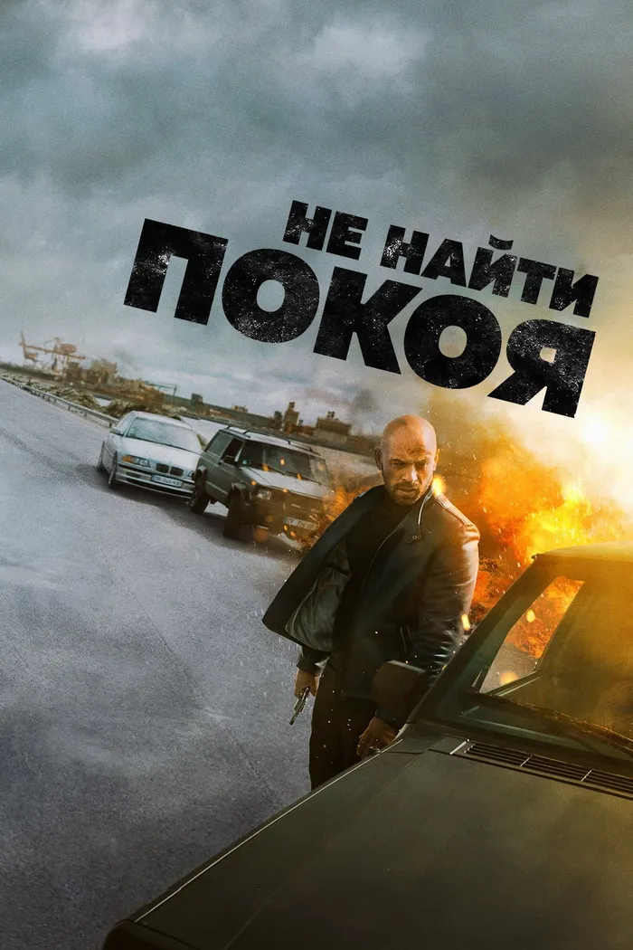 Не найти покоя (2022) poster