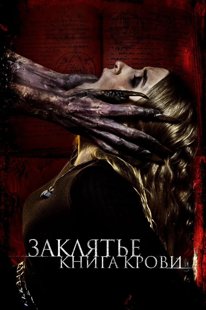 Заклятье. Книга крови (2022) poster