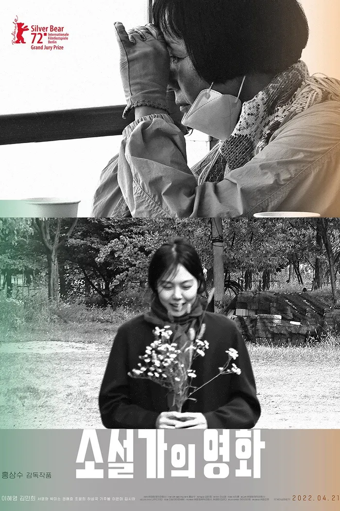 소설가의 영화 (2022) poster