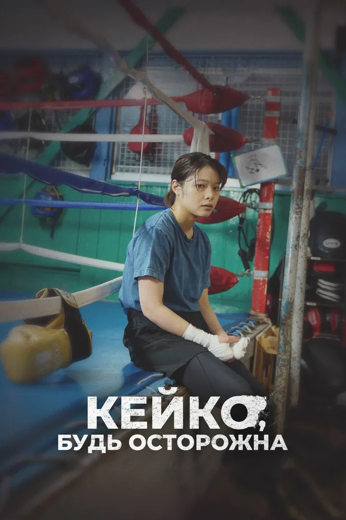 Кейко, будь осторожна (2022) poster