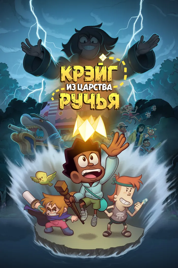 Крэйг из царства Ручья (2023) poster