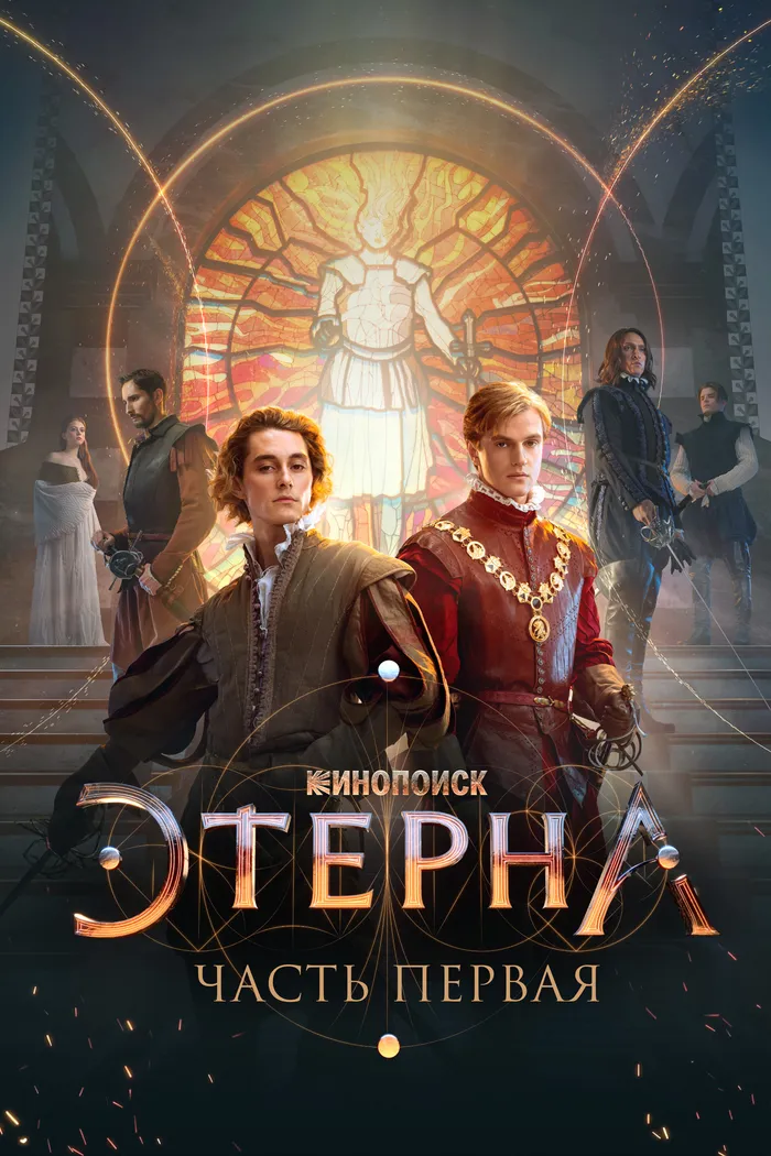Этерна: Часть первая (2022) poster