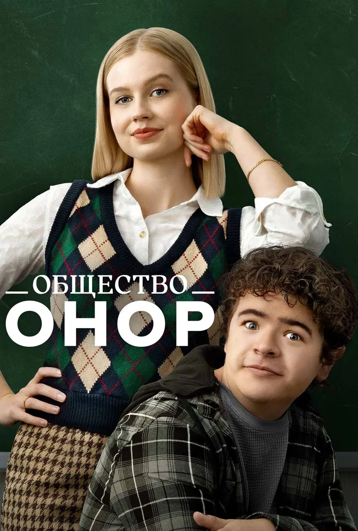 Общество Онор (2022) poster
