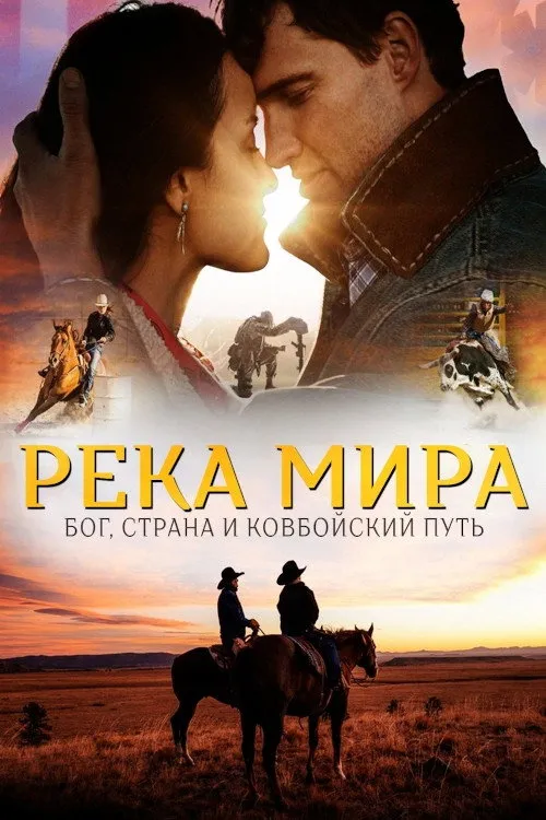 Река Мира (2022) poster