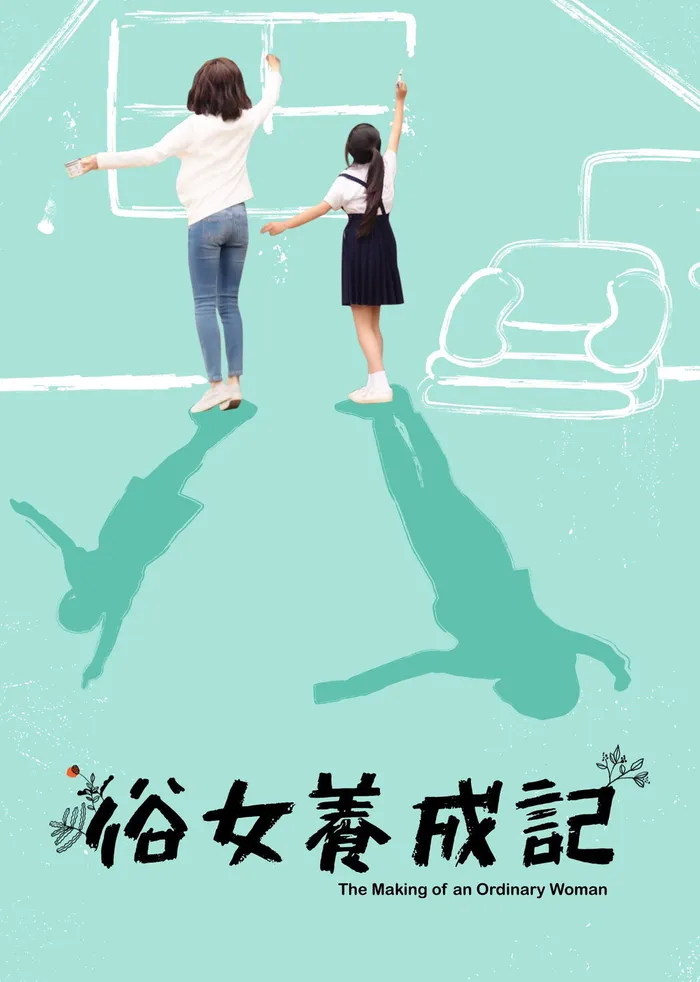 俗女養成記 (2019)