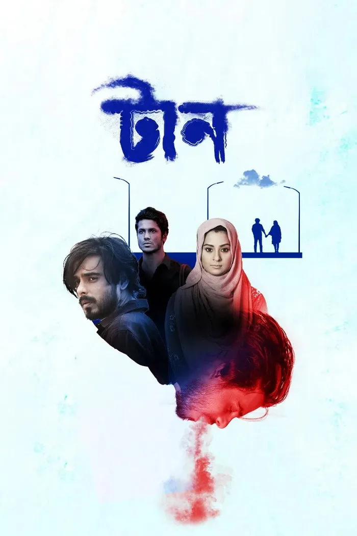 টান (2022) poster
