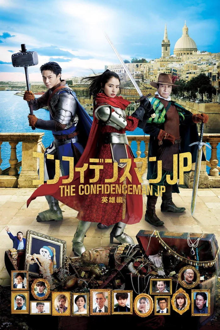 コンフィデンスマンJP 英雄編 (2022) poster