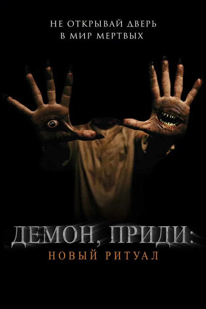 Демон, приди: Новый ритуал (2022) poster