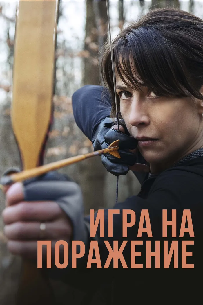 Игра на поражение (2022) poster