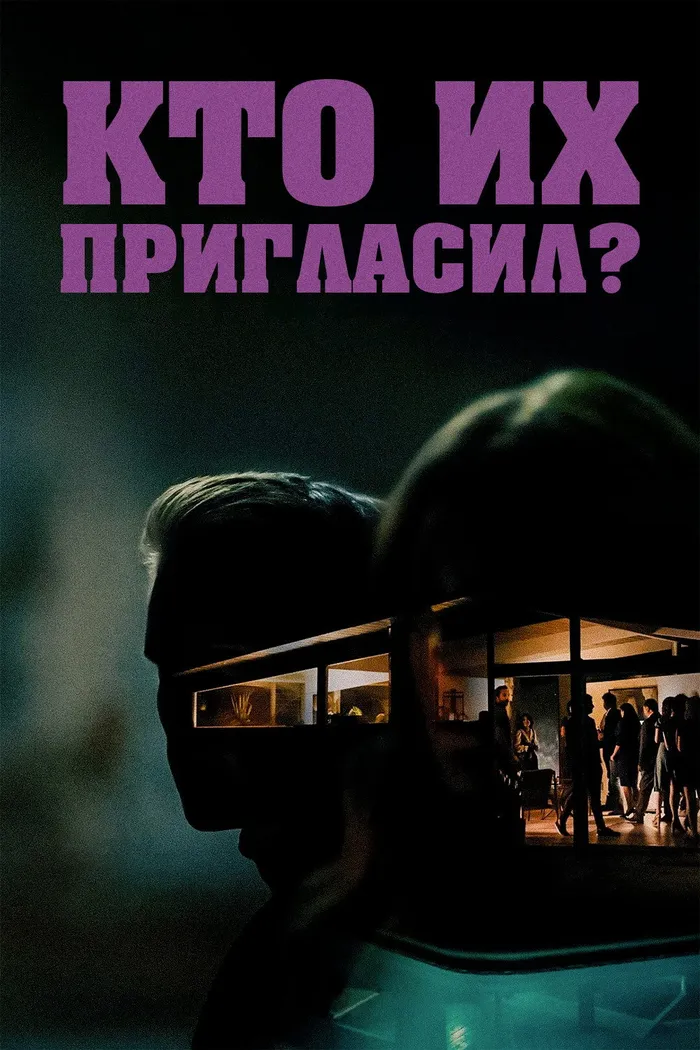 Кто их пригласил? (2022) poster