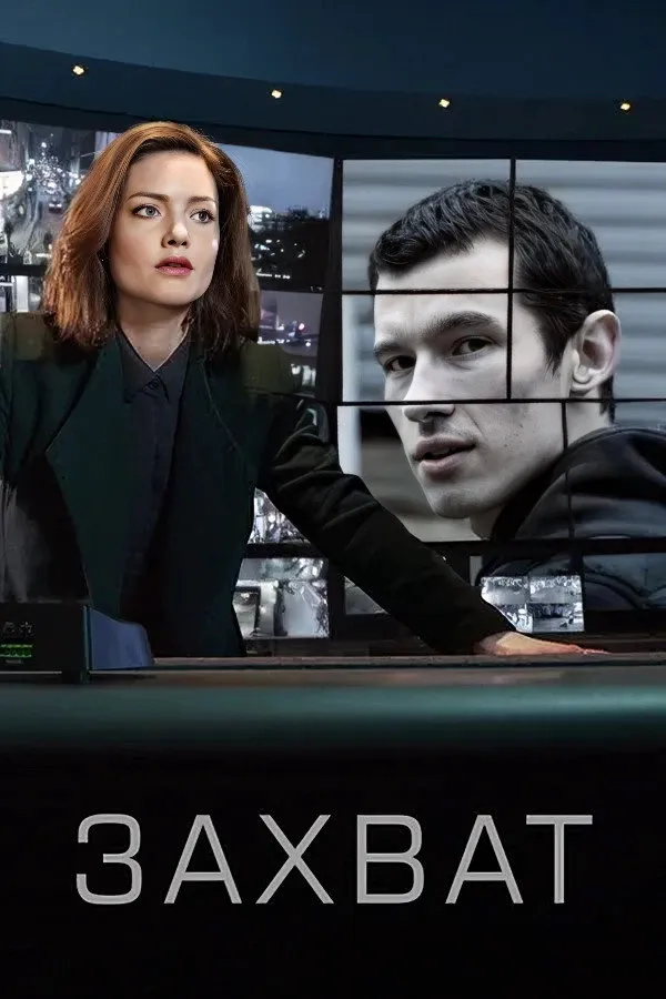 Захват (2019) poster