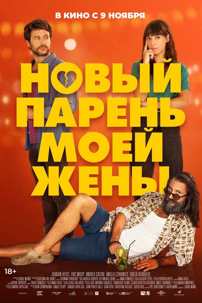 Новый парень моей жены (2022) poster