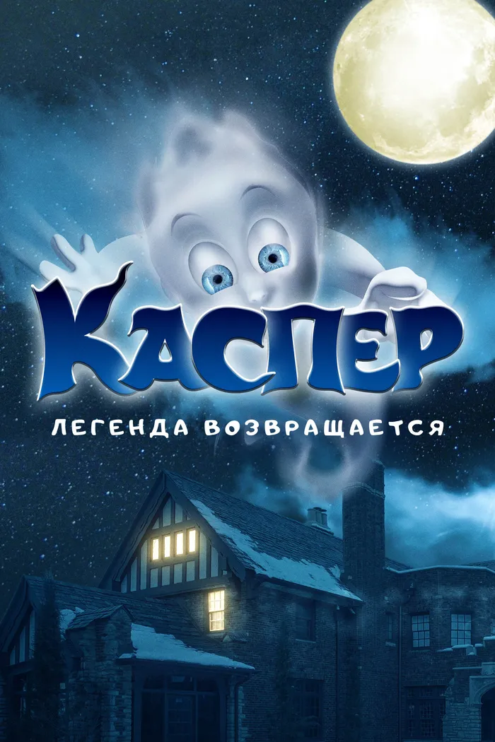 Каспер. Легенда возвращается (2022) poster