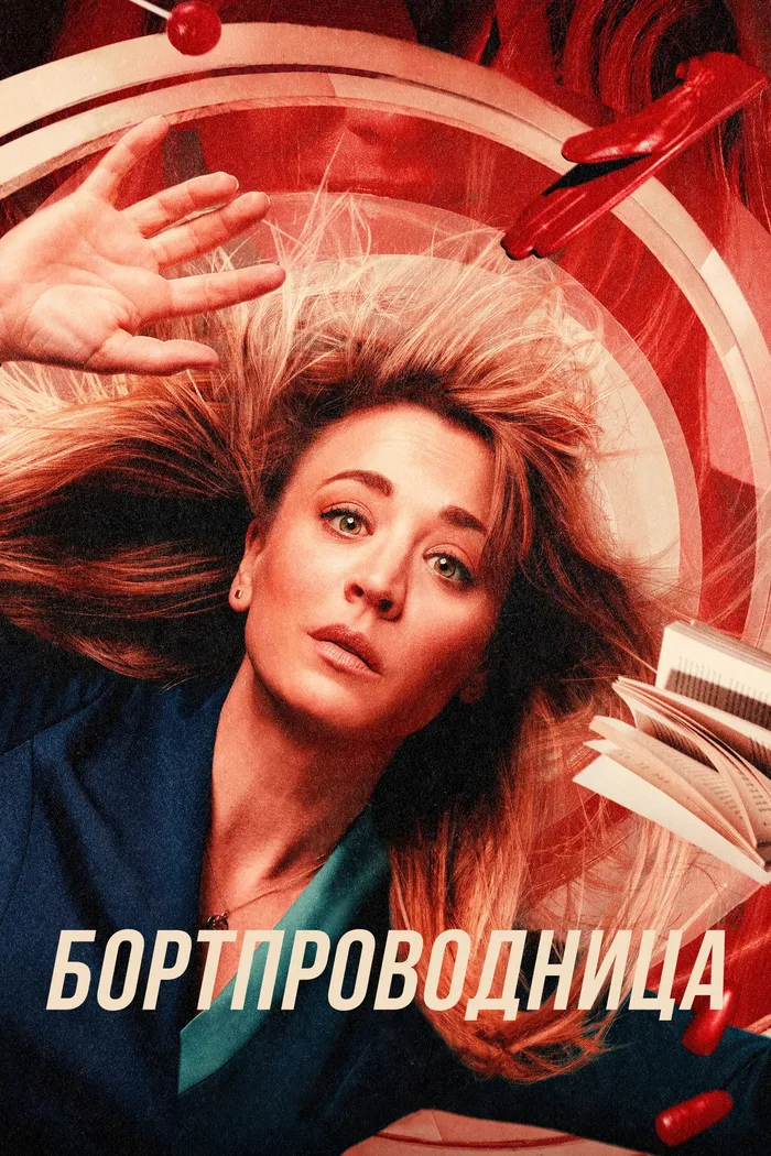 Бортпроводница (2020) poster