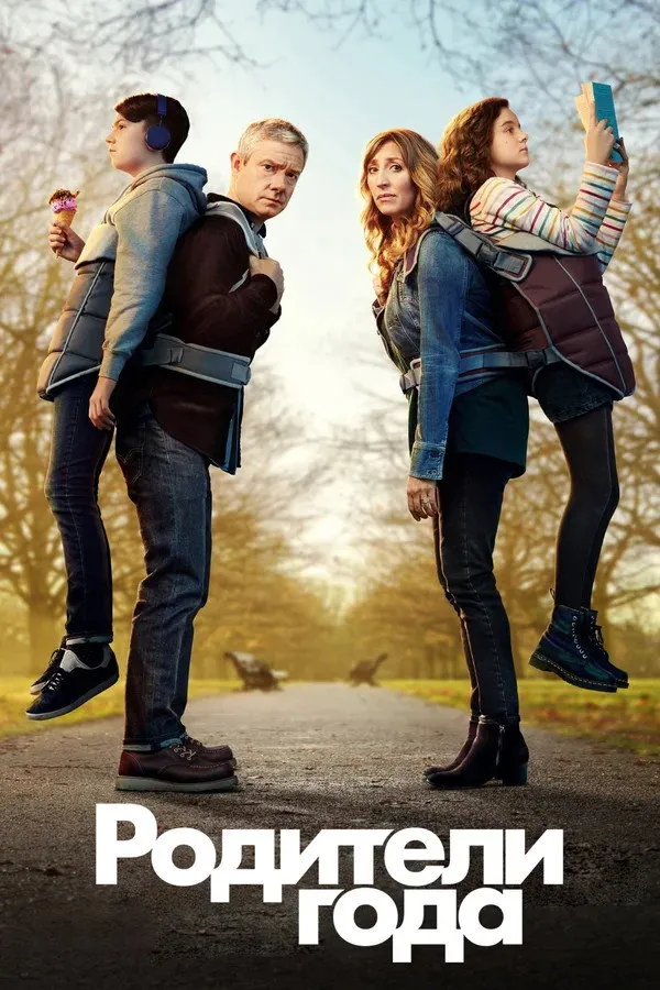 Родители года (2020) poster