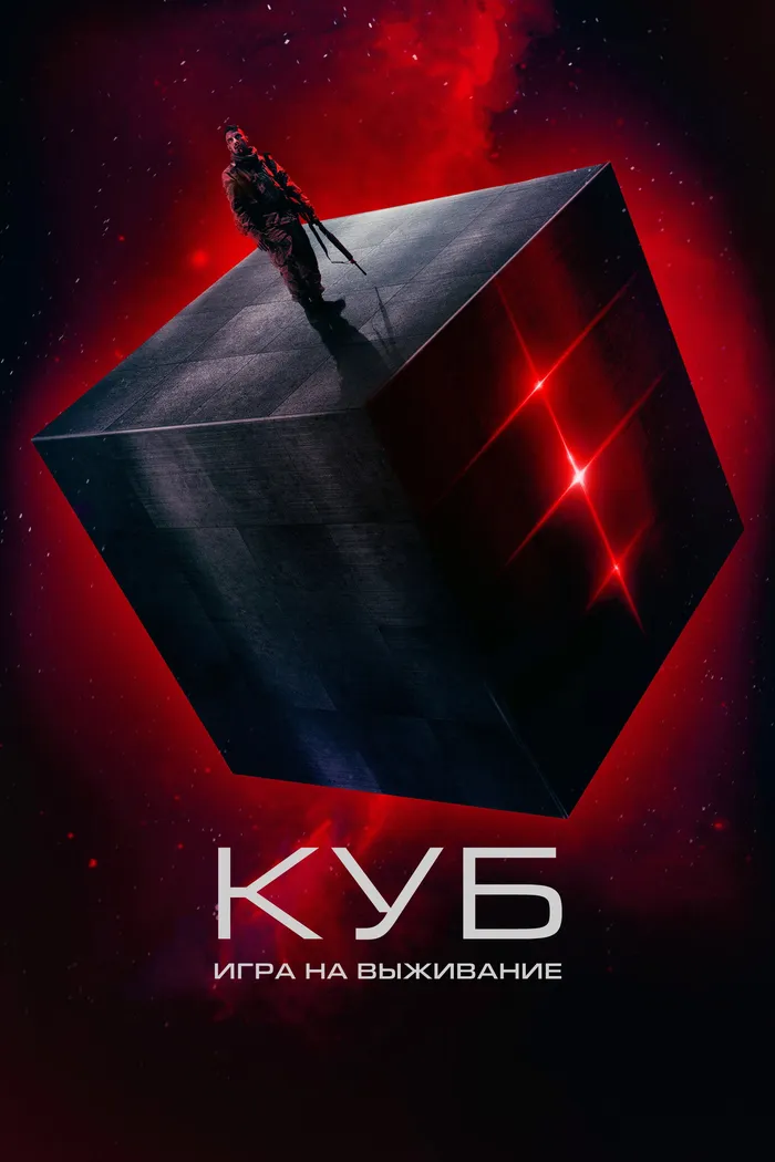 Куб: Игра на выживание (2022) poster