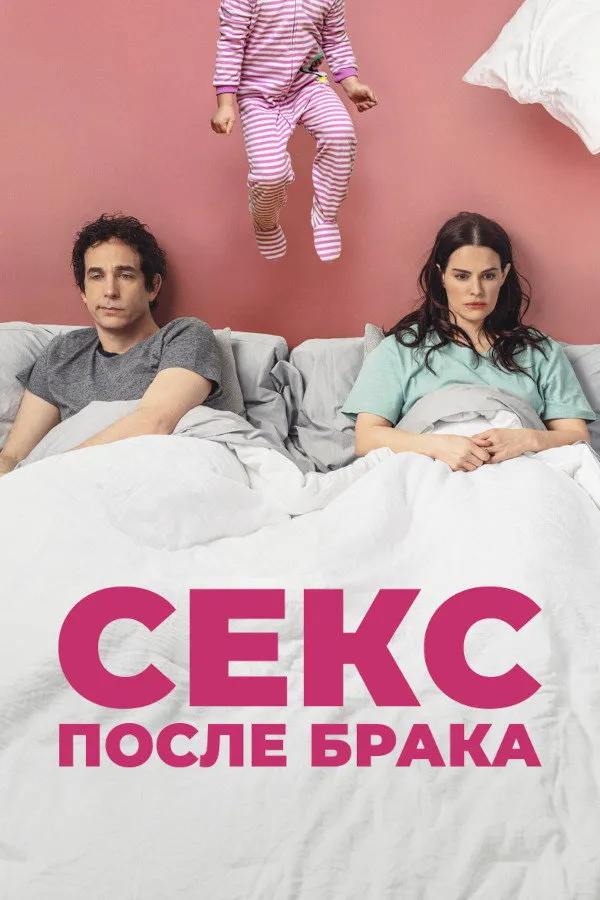 Секс после брака (2022) poster