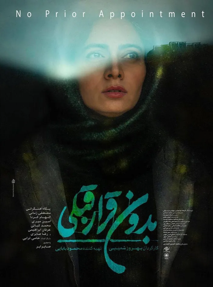 Без предварительной договорённости (2022) poster