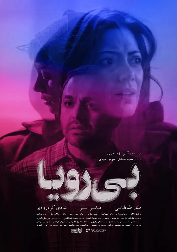 بی‌رویا (2022) poster