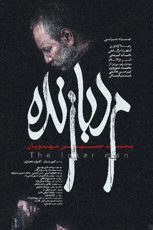 مرد بازنده (2022) poster