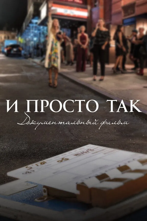 И просто так... Документальный фильм (2022) poster
