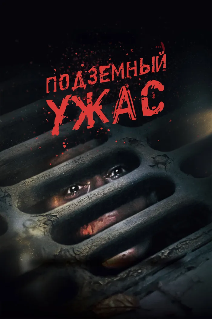 Подземный ужас (2022) poster