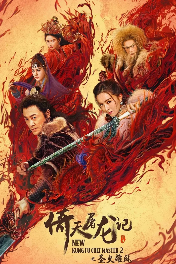 Новый мастер кунг-фу (Часть 2) (2022) poster