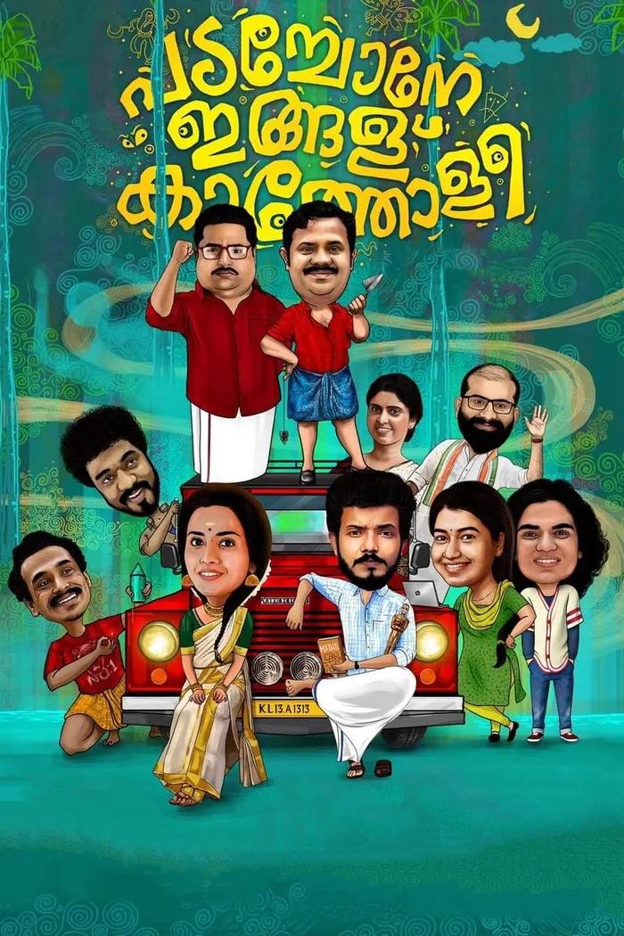 പടച്ചോനേ ഇങ്ങള്‌ കാത്തോളീ (2022) poster