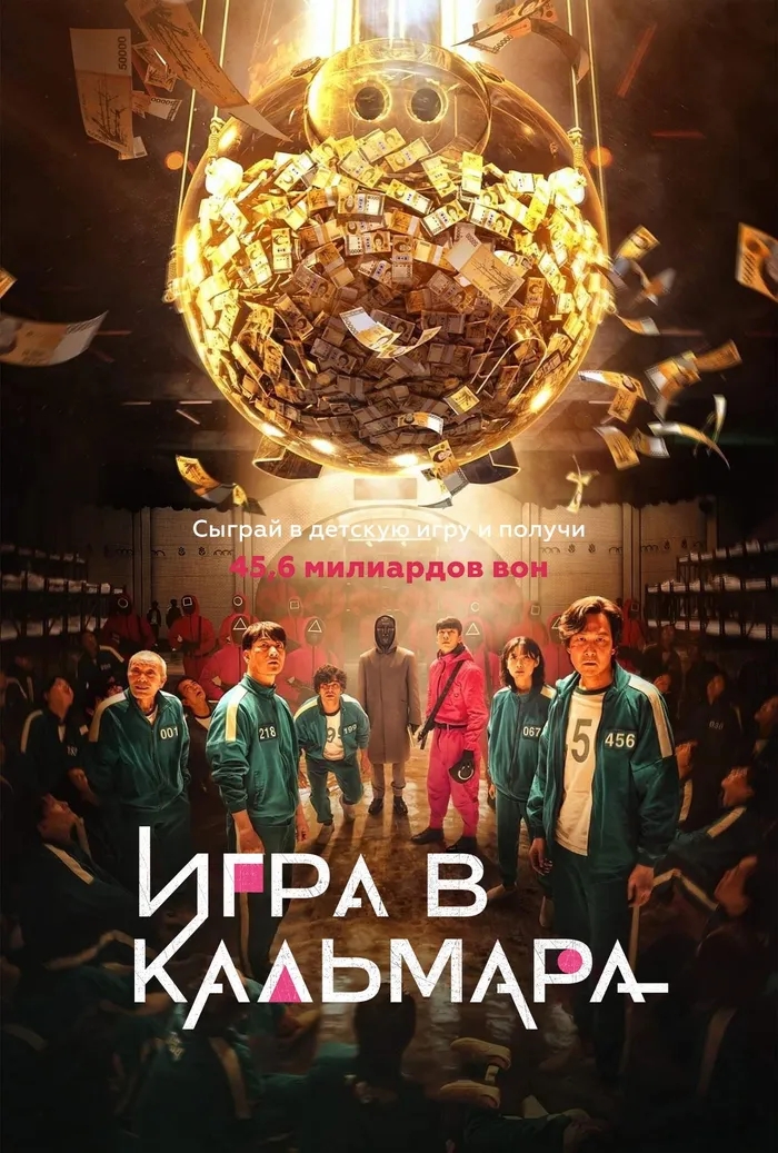 Игра в кальмара (2021) poster