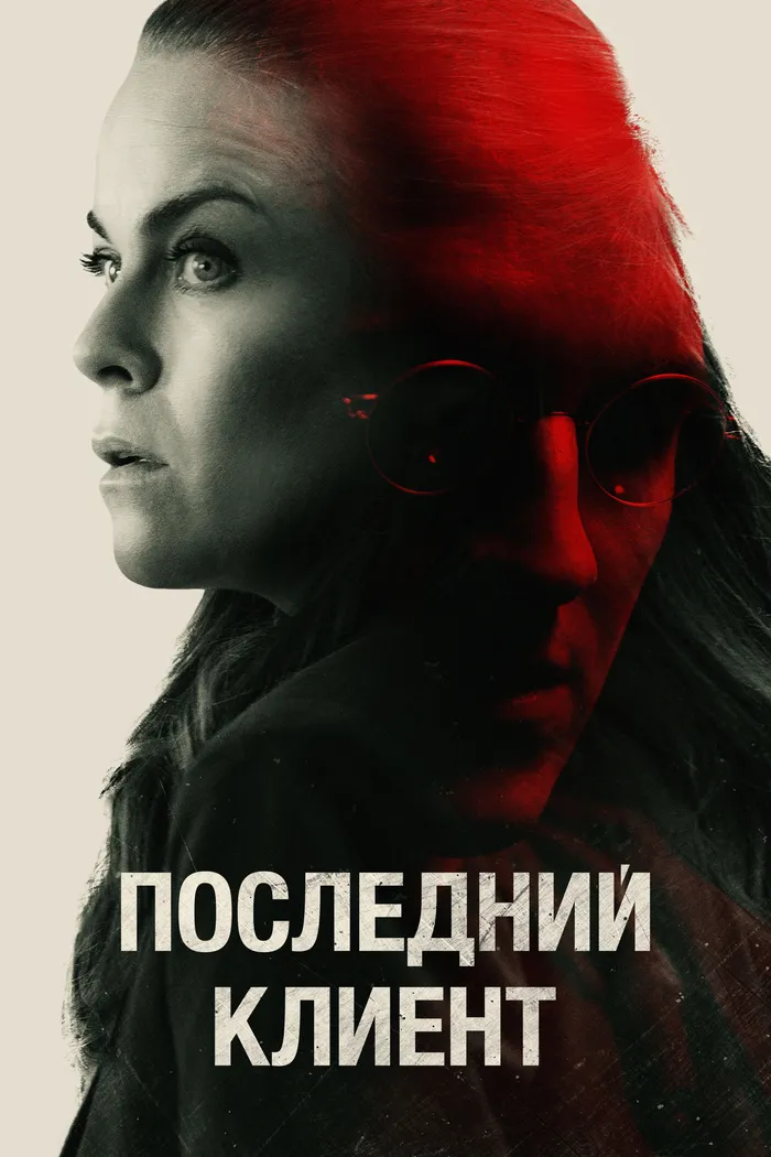 Последний клиент (2022) poster