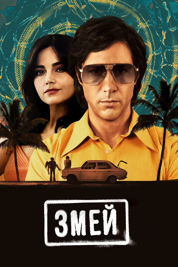 Змей (2021) poster