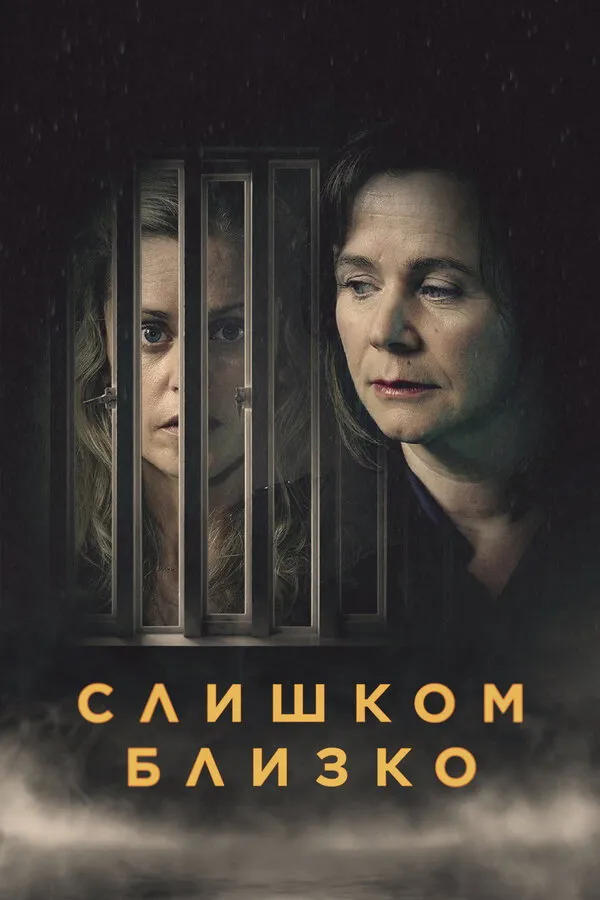 Слишком близко (2021) poster